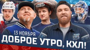Доброе утро, КХЛ ⏰ 69-й день Фонбет КХЛ 2025/2026 | Возвращение Кузнецова и 600-й матч Кручинина