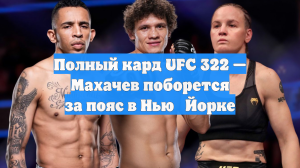 Полный кард UFC 322 — Махачев поборется за пояс в Нью‑Йорке