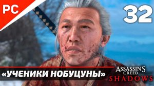 Прохождение Assassin’s Creed Shadows на ПК | Без Комментариев — Часть 32: «Ученики Нобуцуны»