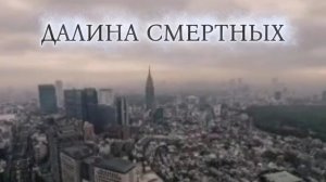 Стихотворение "Далина смертных" Автор: Дмитрий Ясенецкий. Читает автор.