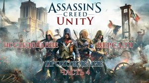 ASSASSIN'S CREED UNITY ПРОХОЖДЕНИЕ ЧАСТЬ 4 | ИССЛЕДОВАНИЕ ВЕРСАЛЯ