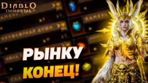 Рынку КОНЕЦ?! Реакция сообщества на последнее обновление Diablo Immortal