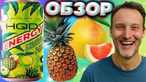 ПОМЕЛО С АНАНАСОМ - НЕОБЫЧНЕНЬКО ОТ HQD ENERGY | АШКЬЮДИ ЭНЕРГЕТИК | POMELO PINEAPPLE | ОБЗОР