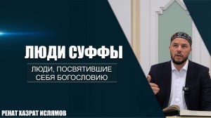 Люди суффы | Люди, посвятившие себя богословию