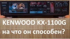 ТОПовая дека KENWOOD KX-1100G 1986год #kenwood