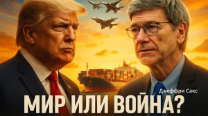 ⚔️ Джеффри Сакс | Трамп объявил войну... своему народу
