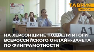 На Херсонщине подвели итоги Всероссийского онлайн-зачета по финграмотности