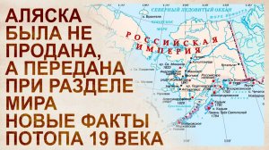 Проданная Аляска, потерянные Гавайи. Раздел Мира После потопа