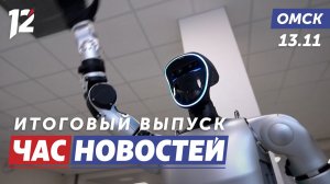Робот-педагог / Гололёд / Огневая мощь. Новости Омска