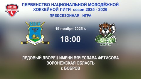 19.11.2025_18:00_ХК "БЕЛГОРОД" (г. Белгород) - ХК "ЭКОНИВА - БОБРОВ" (г. Бобров)