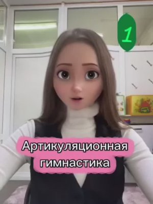 ☺️Артикуляционная гимнастика