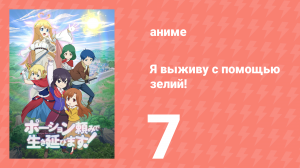Я выживу с помощью зелий! 7 серия (аниме-сериал, 2023)