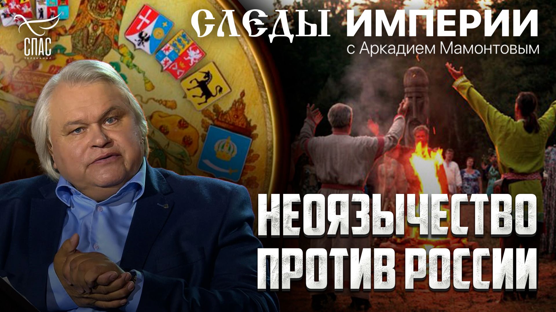Неоязычество против России. «Следы империи» с Аркадием Мамонтовым