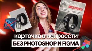 ДИЗАЙН КАРТОЧКИ товара 2025: Как создать продающую инфографику БЕЗ ФОТОШОПА И ФИГМЫ