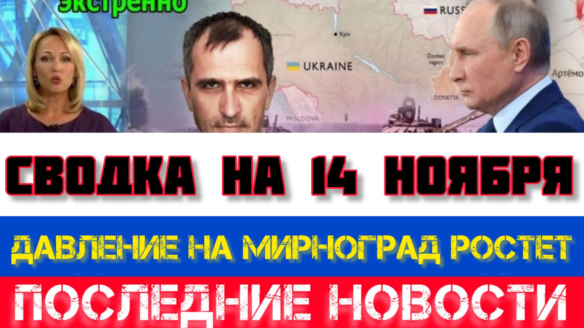 СВОДКА БОЕВЫХ ДЕЙСТВИЙ НА 14 НОЯБРЯ, КАРТА СВО, НОВОСТИ, СВО НА УКРАИНЕ ВОЙНА 2025 ЮРИЙ ПОДОЛЯКА смотреть онлайн