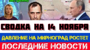 СВОДКА БОЕВЫХ ДЕЙСТВИЙ НА 14 НОЯБРЯ, КАРТА СВО, НОВОСТИ, СВО НА УКРАИНЕ ВОЙНА 2025 ЮРИЙ ПОДОЛЯКА