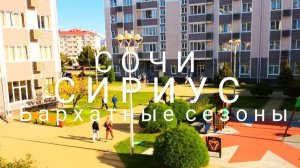 СОЧИ СИРИУС//Бархатные сезоны отель 3*//Семейный отдых