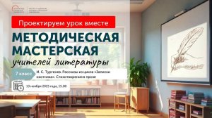 Методическая мастерская И. С. Тургенев. Рассказы из цикла "Записки охотника". Стихотворения в прозе