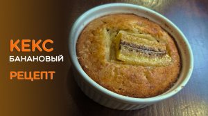 Рецепт завтрака - Банановый кекс