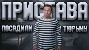 НАЧАЛЬНИК ФССП ПРЕВЫСИЛ ПОЛНОМОЧИЯ ЗА ЧТО ПОПЛАТИЛСЯ!😈