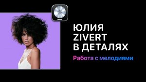Анатомия хитов. Zivert в деталях. Урок 1 - Работа с мелодиями в Logic Pro 11. [Logic Pro Help]