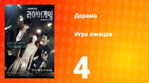 Игра лжецов 1 сезон 4 серия