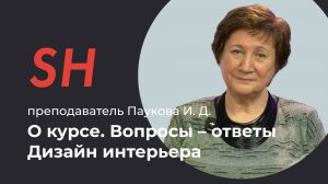 Курс «Дизайн интерьера» · Вопросы – ответы · Преподаватель Паукова И. Д.  · Школа SHADdesign | 16+