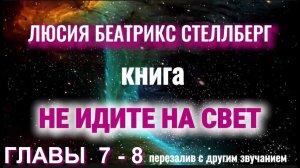Главы 7 - 8 | Не идите на свет! Возвращение к жизни между жизнями разоблачает ловушку реинкарнации.