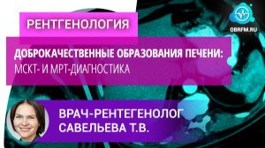 Врач-рентгенолог Савельева Т.В.: Доброкачественные образования печени: МСКТ- и МРТ-диагностика