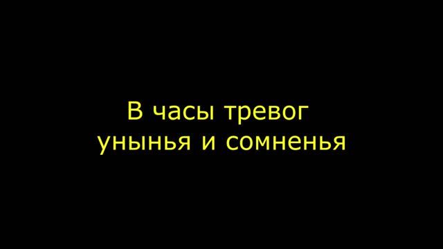 В часы тревог унынья и сомненья смотреть онлайн