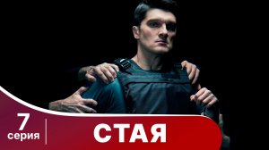 Стая. Серия 7. Криминальный боевик