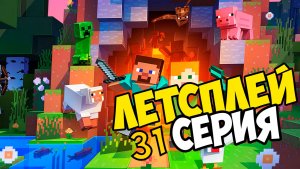 Lets play майнкрафт выживание 31 серия