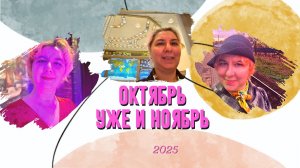 Вот октябрь и уже ноябрь