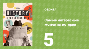 Титаны Холодной войны 5 серия (документальный сериал, 2025)