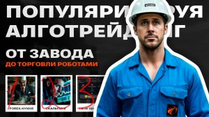 Зачем я популяризирую алготрейдинг?