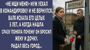 Муж не вернулся из командировки. Валя искала его 5 лет,