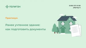 Ранее учтенное здание: как подготовить документы