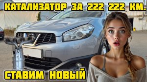 Ниссан кашкай j10, состояние катализатора на пробеге 222 222 км, установка коллектора GD-TOWN #труба