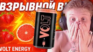 ВЗРЫВНОЙ ВКУС НОВОГО ЭНЕРГЕТИКА ВОЛЬТА | VOLT ENERGY DRINK ГРЕЙПФРУТ И КЛУБНИКА | НОВИНКА | ОБЗОР