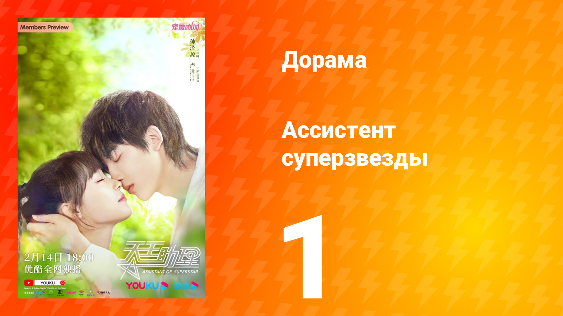 Ассистент суперзвезды 1 сезон 1 серия