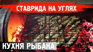 Как приготовить рыбу. Ставрида черноморская. Вкусный рецепт. Рыба на углях.