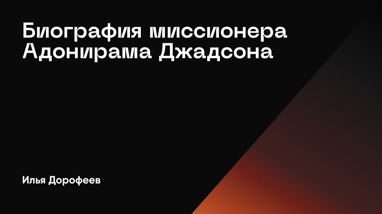 Адонирам Джадсон, биография. Илья Дорофеев