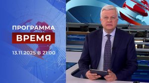 Выпуск программы "Время" от 13.11.2025