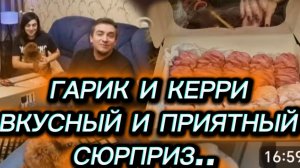 САМВЕЛ АДАМЯН, ГАРИК И КЕРРИ, ЕЩЕ ОДИН ВКУСНЫЙ И ПРИЯТНЫЙ СЮРПРИЗ..