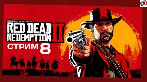 Red Dead Redemption 2 День 8 Моя репутация на нуле . Работаю над её улучшением