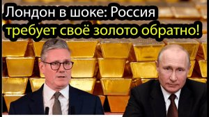 Россия потребовала у Британии вернуть сотни тонн золота —Путин поднял самолёты!