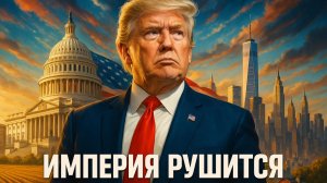 🚨Пепе Эскобар | Операция «Анти-Трамп»: Рассекречены детали провала «Стратегии Хартленд»
