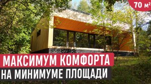 Функциональный и уютный: компактный дом, в котором есть всё для жизни
