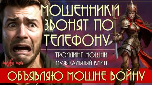 Объявляю мошне войну. Мошенники звонят по телефону. Троллинг мошни + новый клип.