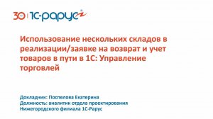 Использование нескольких складов в реализации/заявке на возврат и учет товаров в пути в 1С:УТ